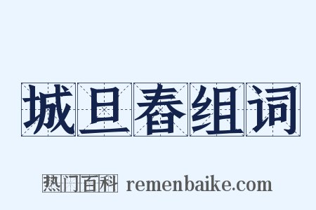 城旦舂组词是什么意思的图片